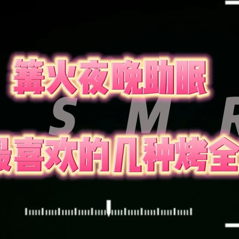 007 [aki秋水] No.012 - 30分钟伴你入睡 - 各种烤全羊超满足！ [1V2A-449MB].jpg.jpg